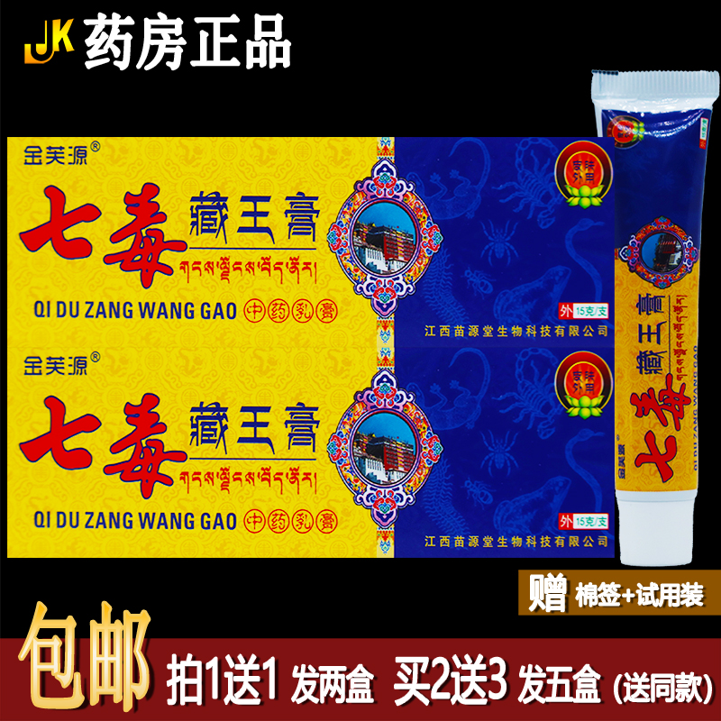 買1送1晟通林七毒藏王膏15克抑菌乳膏成人皮膚外用護(hù)理潔膚霜正品