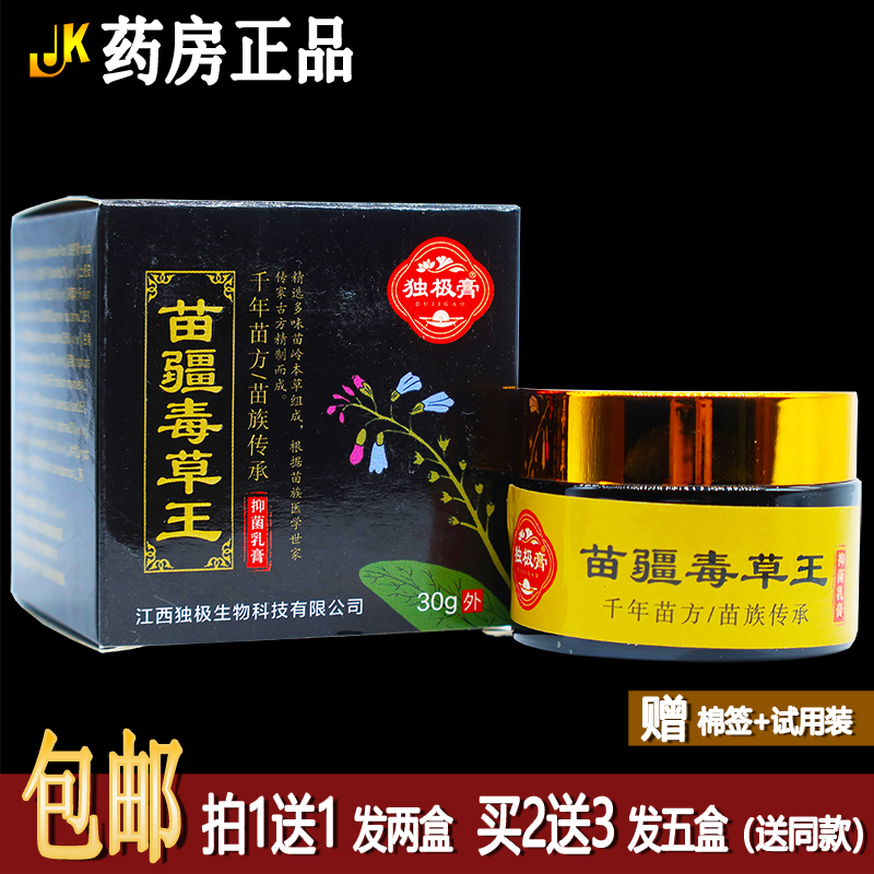 买1送1独极膏苗疆毒草王抑菌乳膏30克植物草本皮肤外用止痒霜正品