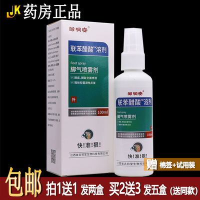 买1送1邹润安联苯醋酸溶剂100ml脚气喷雾剂抑菌护理居家常备正品