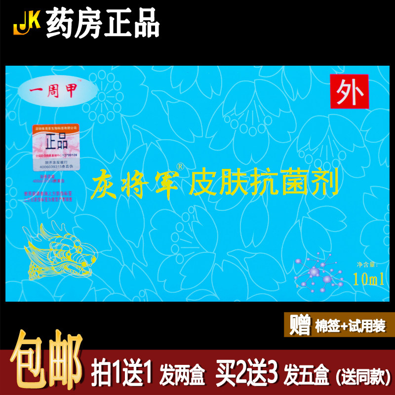 买1送1一周甲10g皮肤抗菌涂剂维克多铍将军三代居家四季皆宜正品