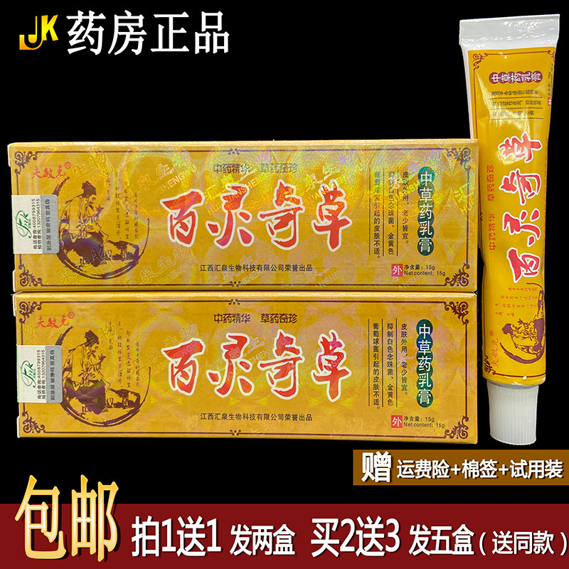 买1送1夫敏克百灵奇草抑菌乳膏15克皮肤外用清洁护理四季皆宜正品