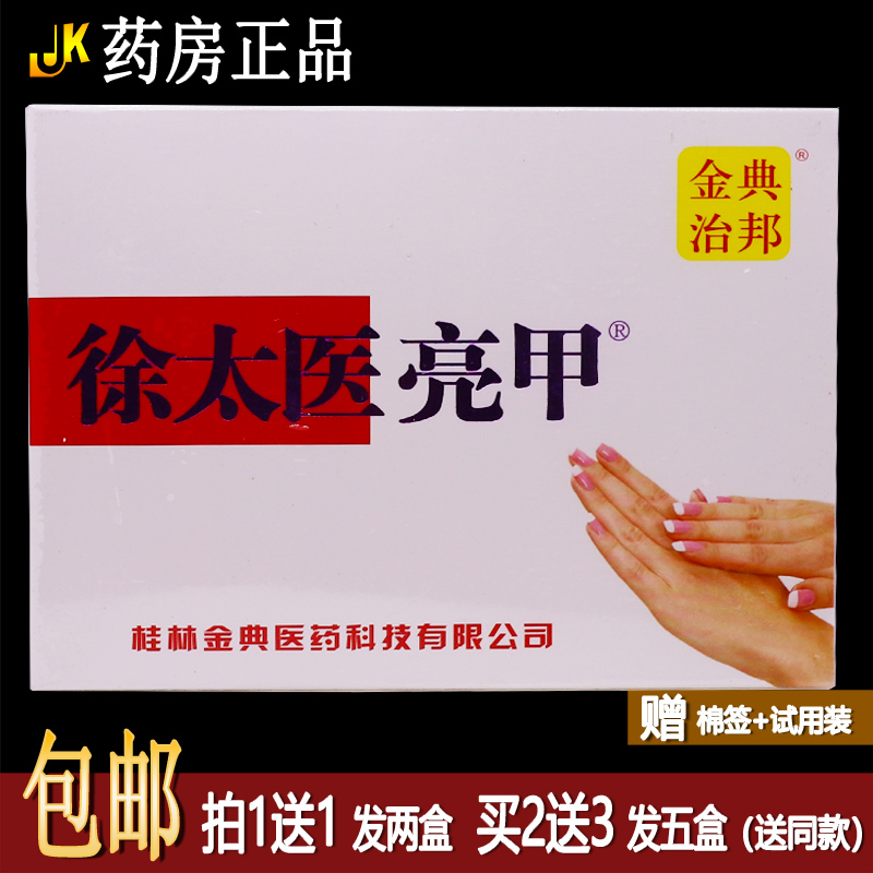 買1送1金典治邦徐太醫(yī)亮甲25ml無刺激性中老年手腳指甲涂抹液正品