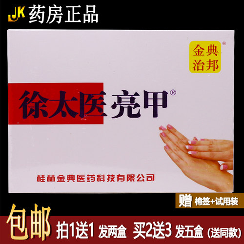 【1送1】金典治邦徐太医亮甲