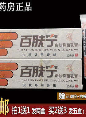 买1送1百秦诺百肤宁皮肤抑菌乳膏15克植物草本配方外用洁肤霜正品