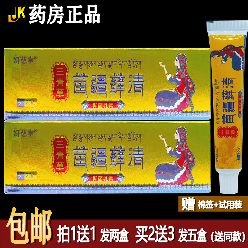 买1送1妍慈堂三青草苗疆藓清抑菌乳膏20克成人皮肤外用洁肤霜正品
