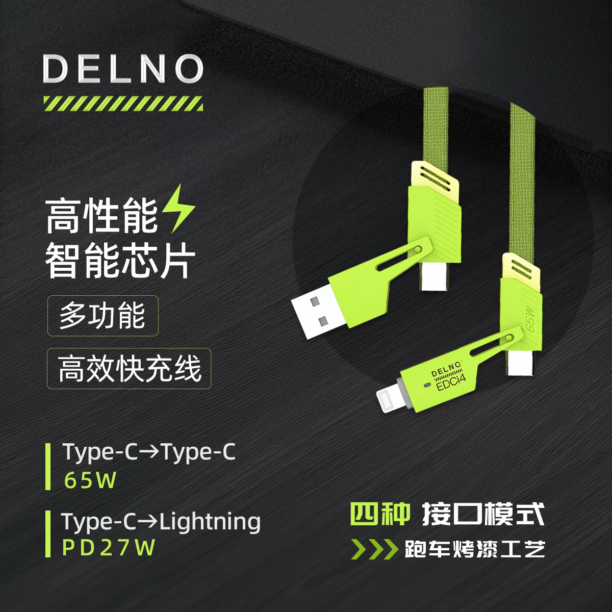 DELNO得路EDCi4快充线type-c四合一车载快充线户外手电筒充电线