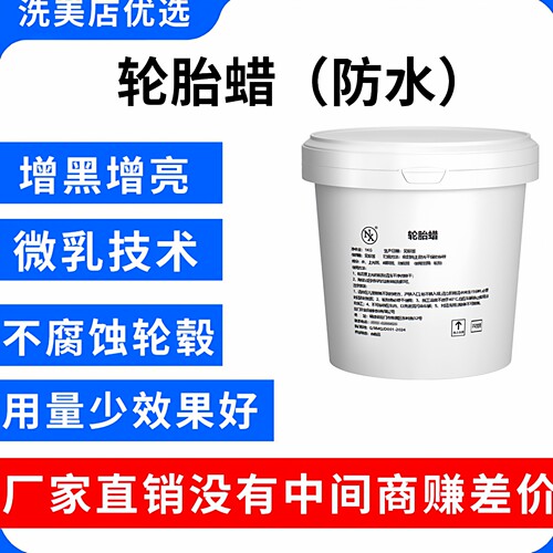 NX轮胎蜡不粘灰不黄不伤轮毂