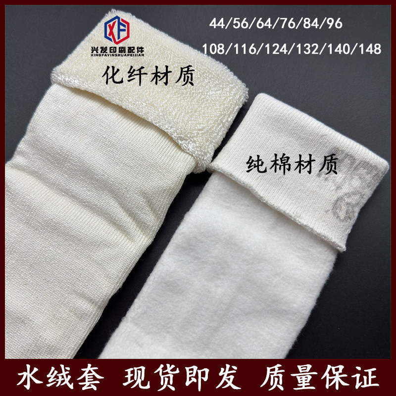 包邮化纤纯棉水绒套44/64/76/84/96/108/124/132/148针胶印刷机