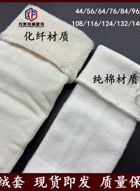 包邮化纤纯棉水绒套44/64/76/84/96/108/124/132/148针胶印刷机