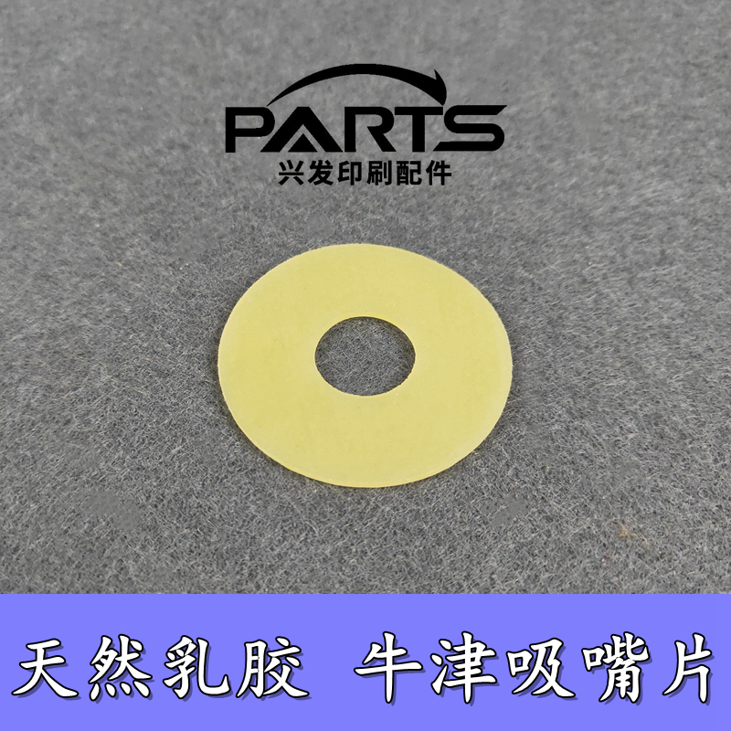 海德堡吸嘴片印刷机吸嘴吸皮模切机吸片牛筋吸片飞达乳胶吸咀皮