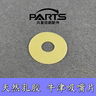 海德堡吸嘴片印刷机吸嘴吸皮模切机吸片牛筋吸片飞达乳胶吸咀皮