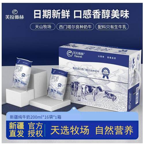 新疆芙拉薇赫纯牛奶200ml*16袋整箱3.3蛋白早餐纯牛奶