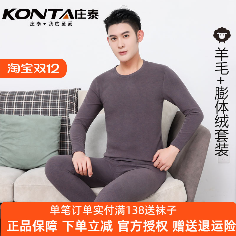 庄泰8520男士保暖内衣羊毛倍琪纳保暖套装圆领御寒中厚双面磨绒