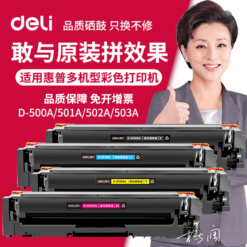 得力D-CF 500A/501A/502A/503A激光打印硒鼓 彩色喷墨粉盒 适用惠普M524/M280/M281fdw/280nw 色彩丰富艳丽|ruв категории офисное оборудование/расходные материалы/соответствующие услуги, тонер - картридж расходных материалов класса, селеновый барабан/пороховница - от Buy2taobao.com для оказания профессиональной услуги покупки агента Taobao