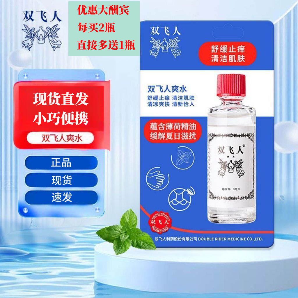 单品正品双人飞爽水3ml提神醒脑