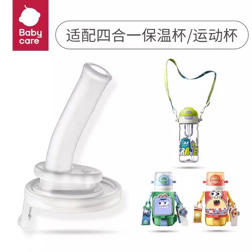 babycare四合一儿童保温杯吸管杯吸嘴配件bbc保温水杯吸管杯配件