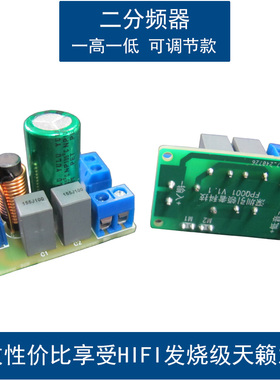 发烧级高低音二分频器模块HIFI可调节二路分音板DIY音箱音响喇叭