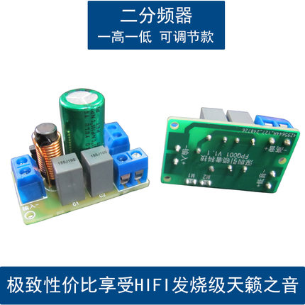 发烧级高低音二分频器模块HIFI可调节二路分音板DIY音箱音响喇叭