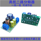 发烧级高低音二分频器模块HIFI可调节DIY音箱音响喇叭二路分音板