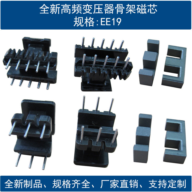 现货EE19骨架磁芯,支持厂家定制
