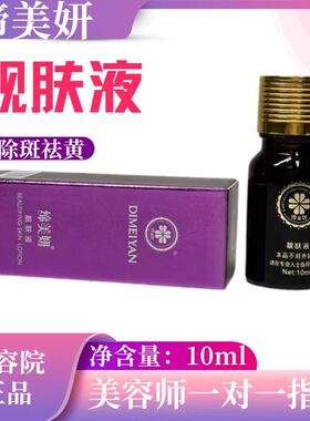 缔美妍靓肤液2号代谢黑色素紧致皮肤祛黄除痘去斑10ml美容院正品
