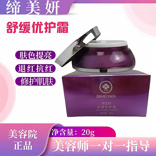 缔美妍舒缓优护霜肤色提亮退红抗红修护紧致肌肤保湿美容院正品