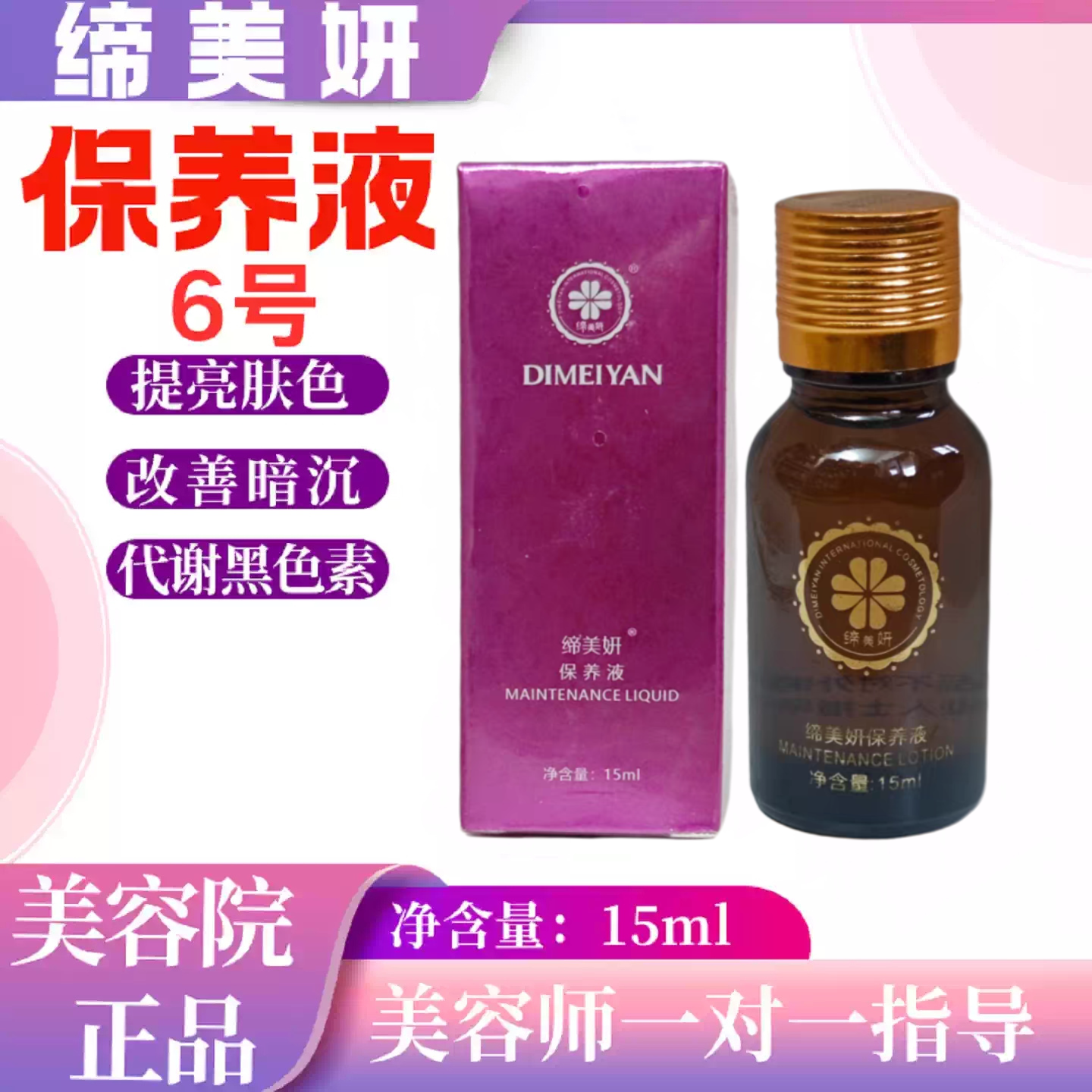 缔美妍保养液6号提亮改善暗沉代谢黑色素紧致皮肤15ml美容院正品