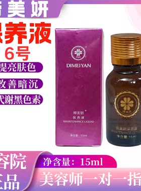 缔美妍保养液6号提亮改善暗沉代谢黑色素紧致皮肤15ml美容院正品