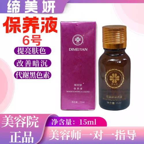 缔美妍保养液6号提亮改善暗沉代谢黑色素紧致皮肤15ml美容院正品