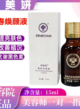 缔美妍青春焕颜液15ml祛黄紧致皮肤新陈代谢黑色素美容院正品