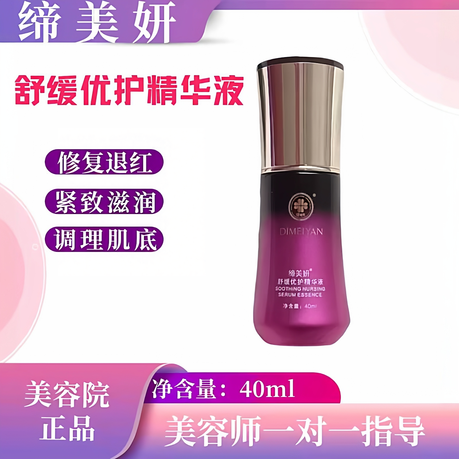 缔美妍舒缓优护精华液40ml修护退红补水保湿滋养紧致美容院旗舰店