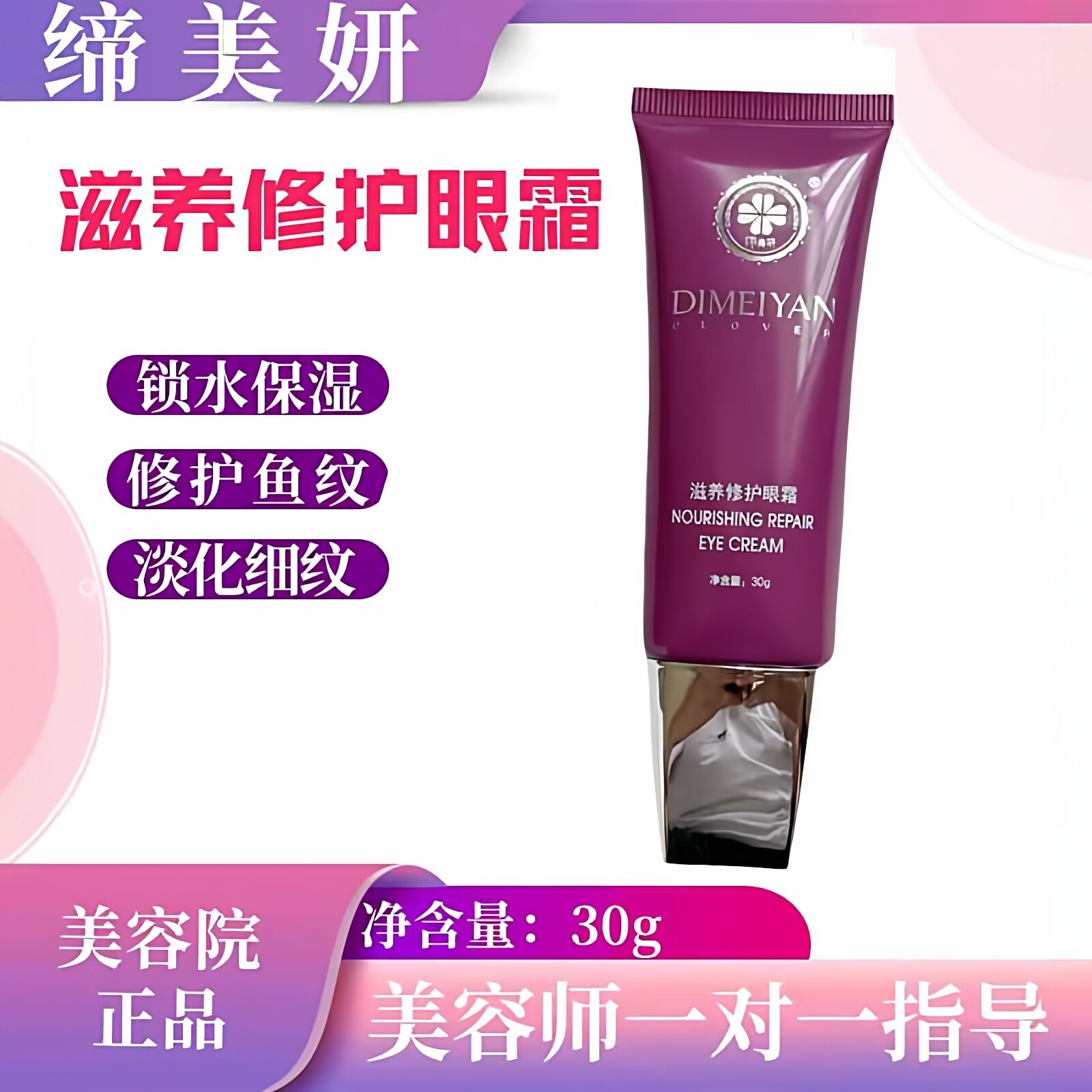 补水保湿淡化细纹滋养修护眼霜