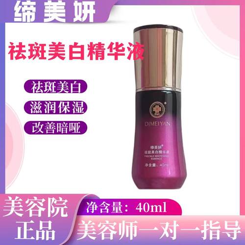 缔美妍祛斑美白精华液滋养补水保湿提亮肤色改善暗哑淡化细纹40ml