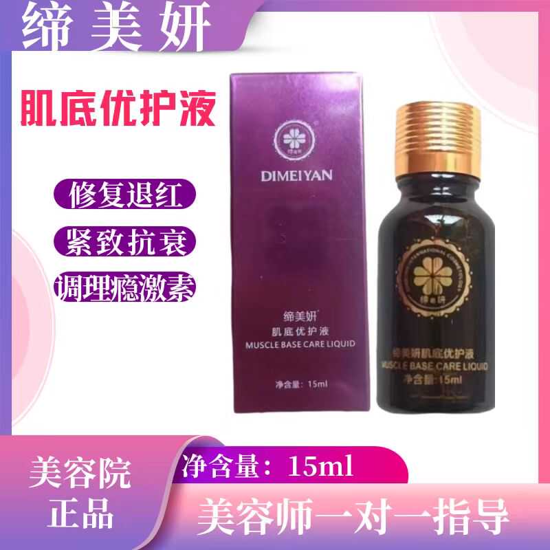 新款締美妍肌底優(yōu)護液修護液舒緩緊致抗衰退紅調理癮激素激活細胞
