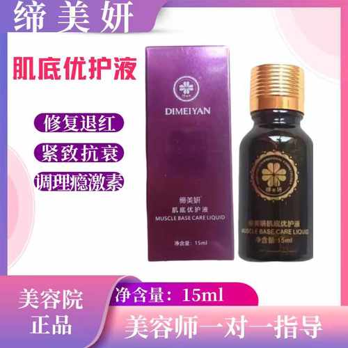 新款缔美妍肌底优护液修护液舒缓紧致抗衰退红调理瘾激素激活细胞