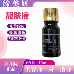 缔美妍靓肤液代谢黑色素紧致皮肤祛黄除痘提亮肤色原美肤液1号