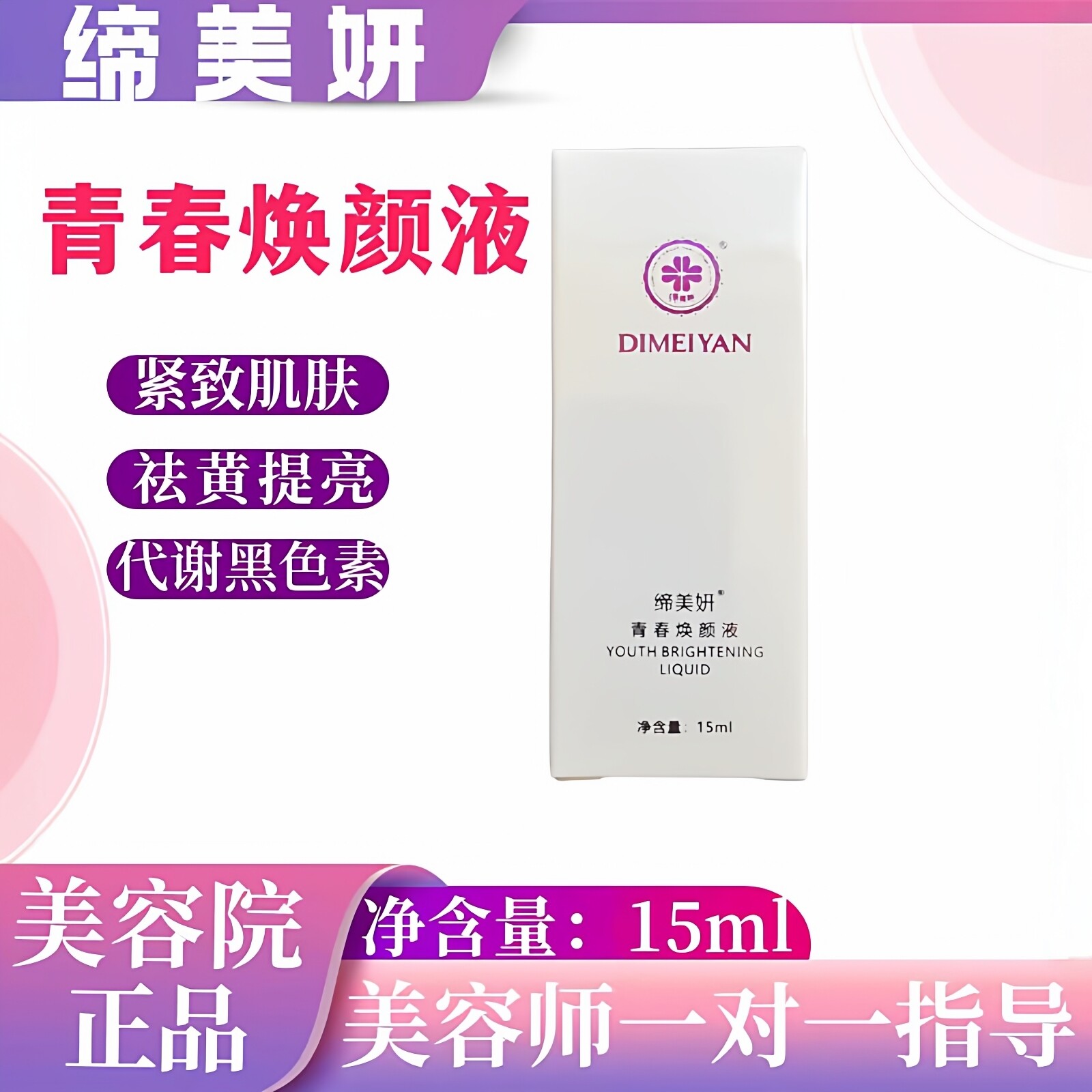缔美妍青春焕颜液15ml祛黄紧致皮肤新陈代谢黑色素美容院正品