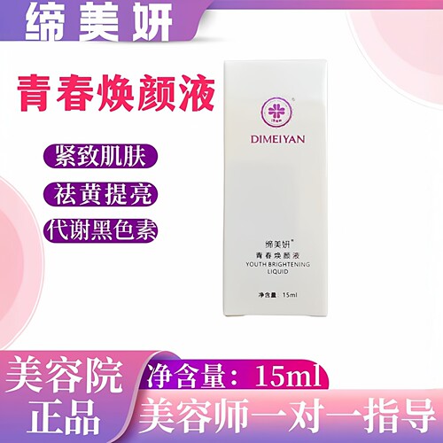 缔美妍青春焕颜液15ml祛黄紧致皮肤新陈代谢黑色素美容院正品