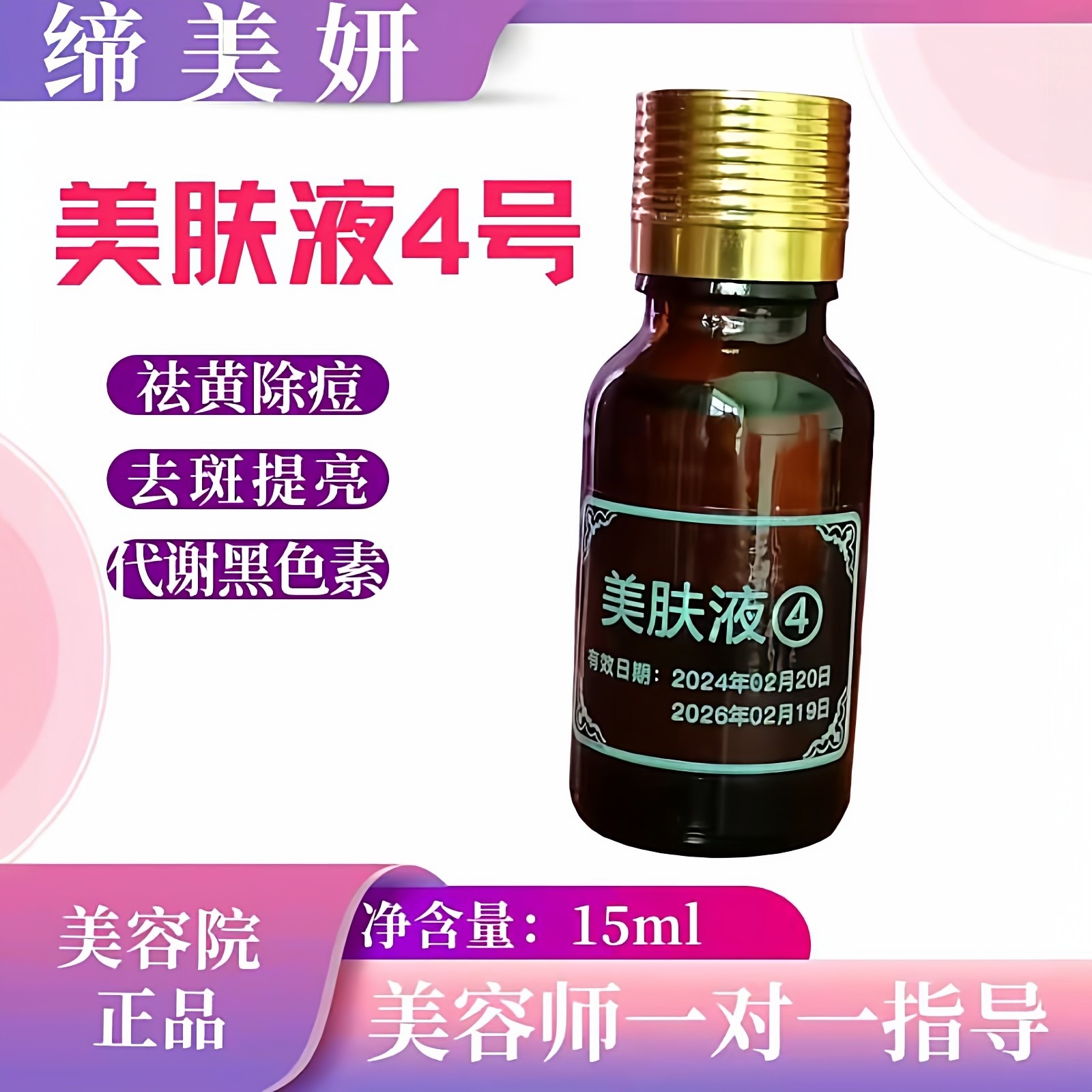 缔美妍美肤液4号保养液15ml美容院正品,美容护肤/美体/精油,液态精华,淘宝优惠券,粉丝福利购,淘宝优惠卷