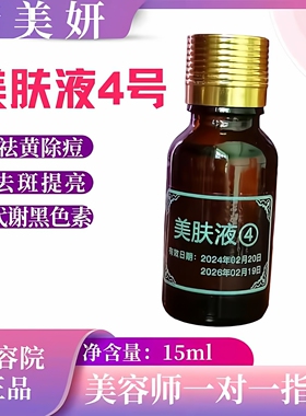 缔美妍美肤液4号保养液幂新优护液15ml美容院正品