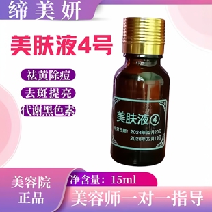 缔美妍美肤液4号保养液15ml美容院正品