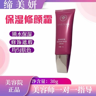 缔美妍保湿修颜霜修饰遮瑕亮泽肌肤水润柔滑均匀肤色正品美容院