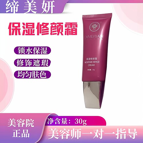 缔美妍保湿修颜霜修饰遮瑕亮泽肌肤水润柔滑均匀肤色正品美容院