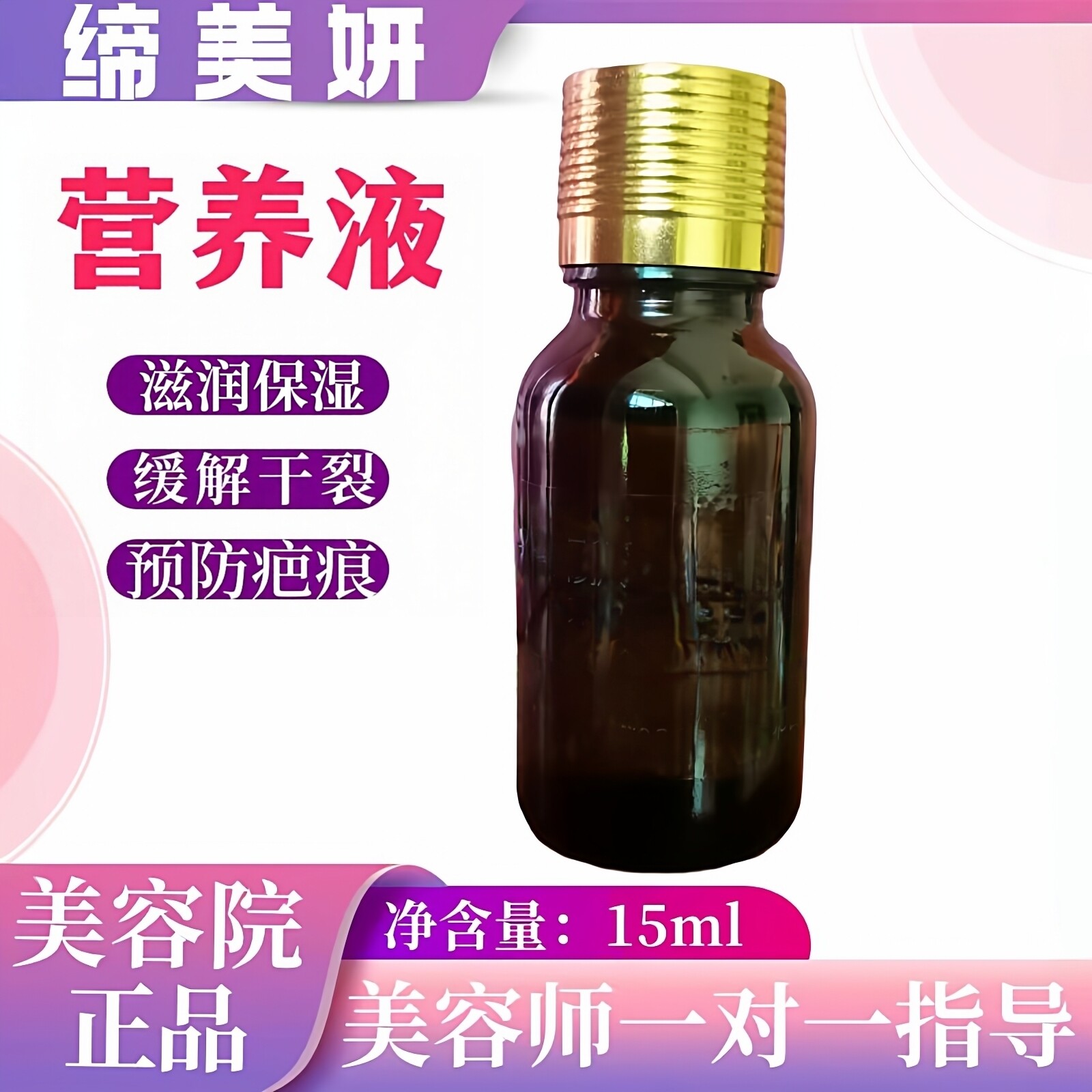 缔美妍营养液营养油修护滋润保湿缓解皮肤干燥开裂预防疤15ml