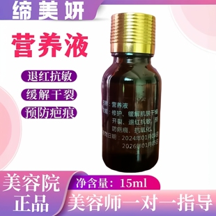 缔美妍营养液修护退红抗敏缓解皮肤干燥开裂预防疤15ml