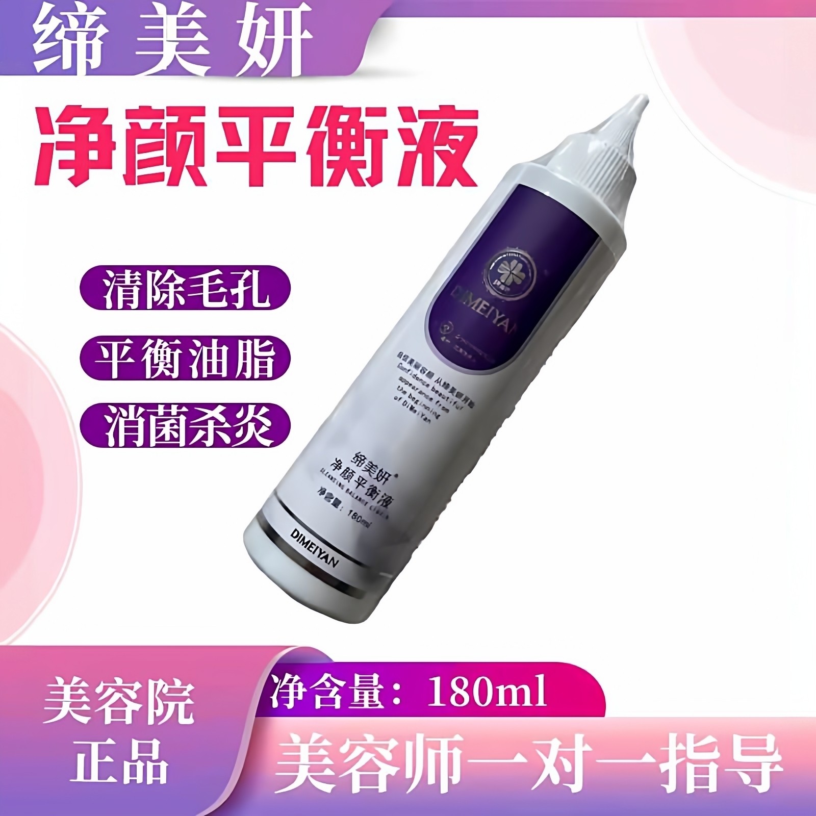 快速收敛清除毛孔深层修护缔美妍