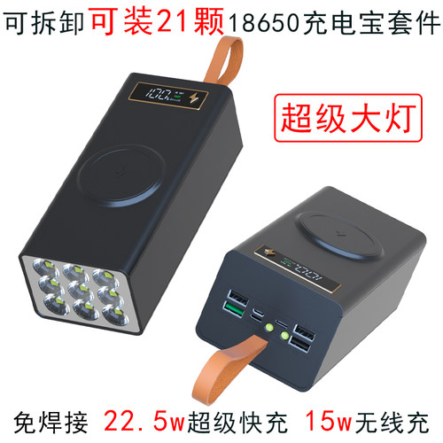 可拆卸21节18650 免焊接充电宝外壳电池盒快充套件露营大灯手电筒