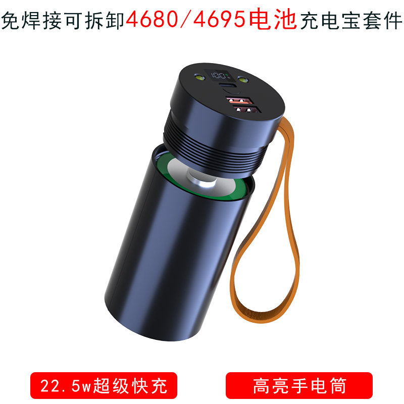 4680快充免焊移动电源DIY套件