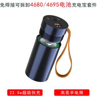 4680快充免焊移动电源DIY套件料充电宝外壳46950电池盒22.5W