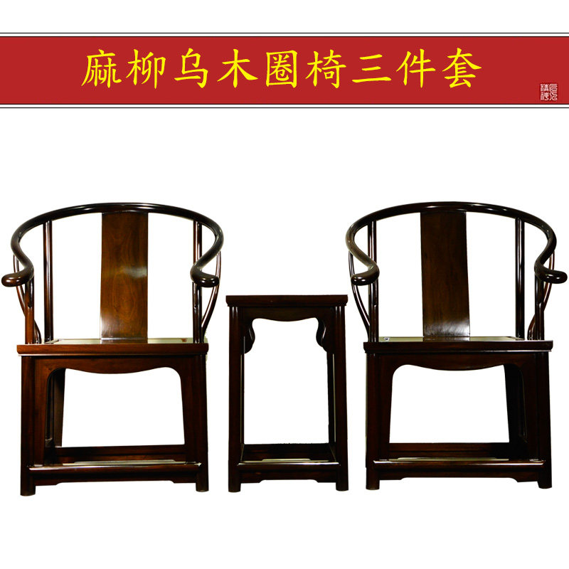 【直播选货】麻柳乌木圈椅三件套千年阴沉木乌木料